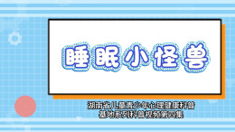 动画视频|睡眠小怪兽