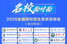 2026全国高校招生宣讲咨询会武汉专场为考生家长详解多元升学路径