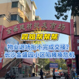 霞姐帮帮帮｜物业退场拒不完成交接？长沙金盛园小区陷瘫痪危机