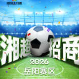  热血再燃！2026“湘超” 联赛岳阳赛区招商正式启动！