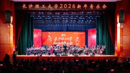 高雅艺术进校园！长沙理工大学举行2026新年音乐会