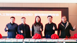 人工智能教育研讨会在邵阳学院举行 新教材与实验室建设成焦点