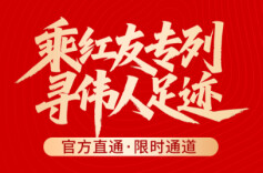 手慢无！红友专列“限时通道”已开启，快上车！