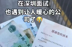 女子找工作面试，66元红包里的职场温情