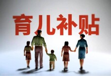 “育儿补贴”等不计入家庭收入 湖南出台社会救助家庭经济状况核算评估办法