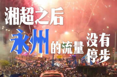 随事开麦 | 湘超之后，永州的流量没有停步