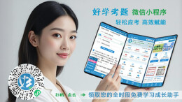 轻松应考、高效赋能，关注好学考题微信小程序——领取全时段全免费学习成长助手！