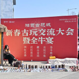 热闹开逛！湘西秘境新春古玩“淘宝”正当时