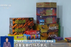 朋友圈卖烟花爆竹可能违法 转发也需担责 