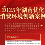 精准破题 协同赋能——2025年度湖南优化消费环境创新案例扫描