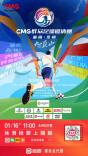 2026“九嶷山”CMG群众足球邀请赛（湖南永州）门票可预约！1月16日11:00开票