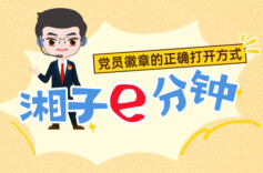 “湘子”e分钟① | 党员徽章的正确打开方式！