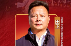 “田”是脚下土 “卫”是心上责——记“全省担当作为优秀干部”田卫