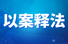 注意：非法经营烟花爆竹可能涉嫌犯罪！