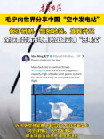 来自湖南！外交部发言人毛宁向世界分享中国空中发电站