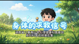 科普视频丨身体的求救信号