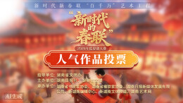 2026“新时代的春联”原创大赛人气作品投票