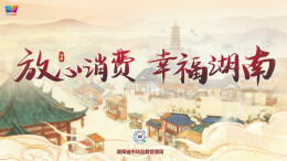 关于湖南放心消费新场景点赞活动调整的通告
