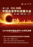 湘雅医院一项联合研究成果入选“2025年度中国血液学十大研究进展”