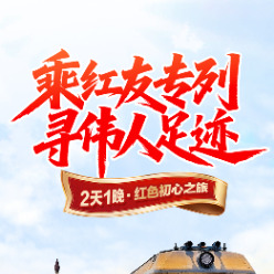 乘红友专列，寻伟人足迹｜一趟开往初心的精神之旅