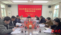 务虚谋实明方向 砥砺奋进谱新篇——郴州市机关事务管理局召开2026年工作务虚会