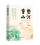 《重整山河：沙漠边缘的中国故事》新书发布会在北京举办