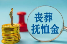 潇湘晨报丨儿子工亡多年，父亲能要求儿媳分补助金吗？