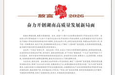 辛声：奋力开创湖南高质量发展新局面