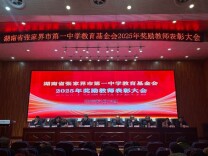 张家界市第一中学教育基金会2025年奖励教师表彰会圆满举行