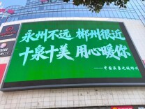 永州的街头，亮起了郴州的灯牌