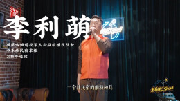 老兵talk show｜李利萌：前特种兵开民宿！既能端茶送水，又能跳江捞人