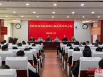 长沙市体育总会第七届会员代表大会举行