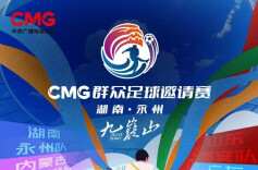 湘超冠军城再迎足球盛宴！看新湖南直播，抽奖赢酒鬼酒，为热爱举杯！