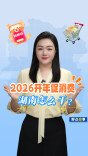 聊点政事 | 2026开年促消费，湖南怎么干？