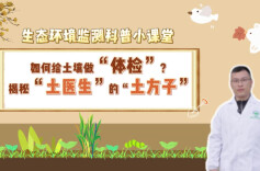 生态环境监测科普③丨揭秘 “土医生”的“土方子”