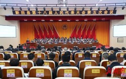 新田县第十八届人民代表大会第五次会议开幕