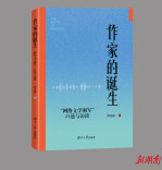 “大神”是如何诞生的？——罗先海《作家的诞生：“网络文学湘军”口述与访谈》出版
