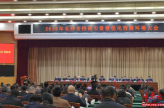 2026年长沙招商引资暨优化营商环境大会发布一批表扬名单