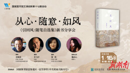 直播预告|来新湖南，看李敬泽毕飞宇梁鸿共话如何在文学里“从心，随意，如风”