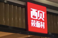 贾国龙确认：西贝将关闭102家门店
