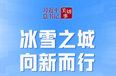 习近平总书记关切事｜冰雪之城 向新而行