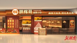 “珑湘荟”子品牌“胖辉哥”站稳商场赛道，用“锅气”征服京城味蕾