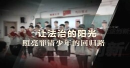 从迷途到新生：以法治照亮罪错少年的回归路