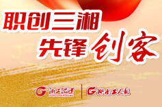 职创三湘·先锋创客｜他为大学生打造了一座创业“梦工厂”