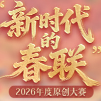 2026“新时代的春联”原创大赛人气作品，等你来投票！
