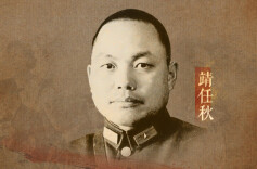 靖任秋：名副其实“策反专家” 策动多名国民党高级将领倒戈起义丨誓言无声㉝