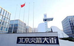 全国首个商业航天共性试验和科研生产基地 北京火箭大街竣工