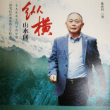 评论丨浅析《纵横山水间》的艺术视角