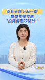 百名干部下沉一线！湖南开年打响“投资促进攻坚战”丨秒懂政策