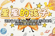 视频｜《星星的孩子》